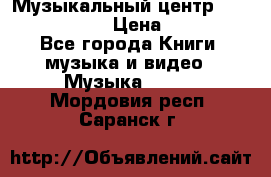 Музыкальный центр Sony MHS-RG220 › Цена ­ 5 000 - Все города Книги, музыка и видео » Музыка, CD   . Мордовия респ.,Саранск г.